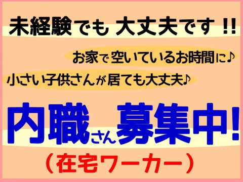 内職さん募集中!お洋服の採寸、アイロンがけ、写真撮影などのお仕事です