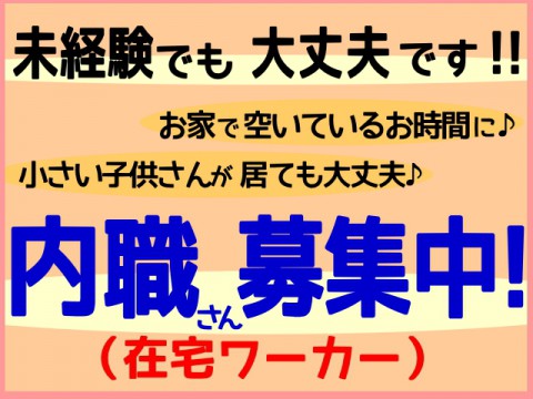 あと2名内職さん募集中!洋服採寸やアイロンがけ写真撮影などのお仕事です