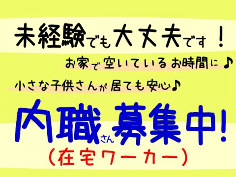 【音更町 内職募集】内職さん募集中!です。