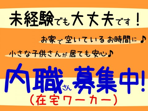 【音更町 内職募集】内職さん募集中!です。