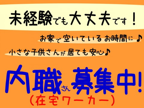 内職募集中です!ぜひ!お気軽にお問合せ下さい♪