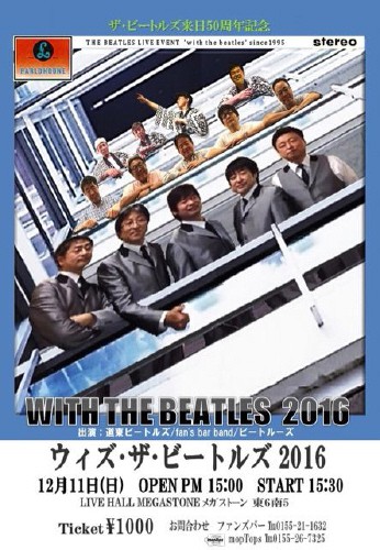 いよいよWITH THE BEATLES 2016!