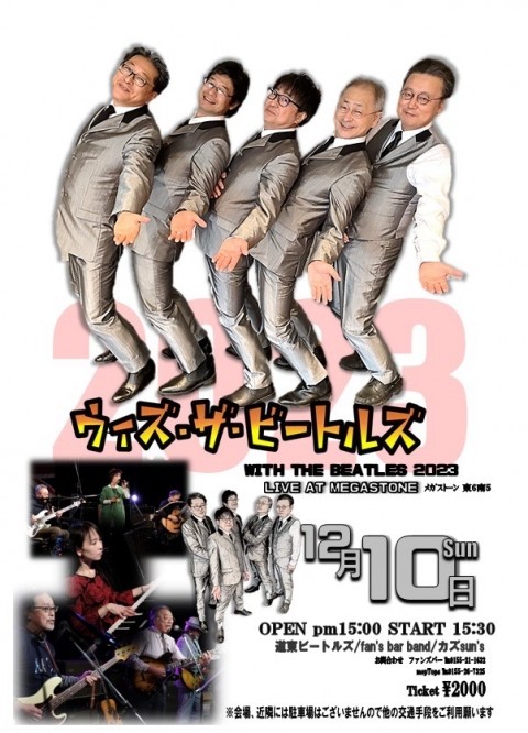 今週末はWith The BEATLES 2023で!