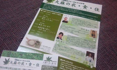 大麻の衣・食・住