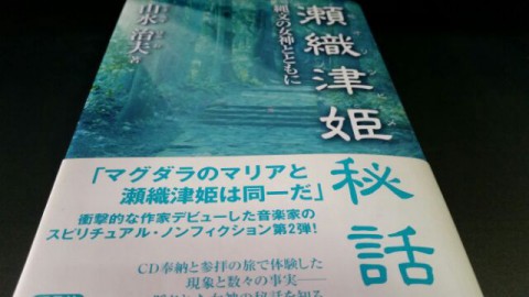 ゆっくりと～♪「瀬織津姫秘話」