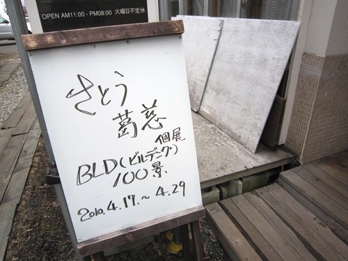 さとう葛慈個展/BLD(ビルデング)100景