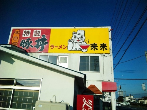 ラーメン　來來さまへ。