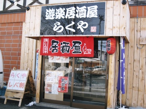 遊楽居酒屋　らくやさまでランチを頂きました。