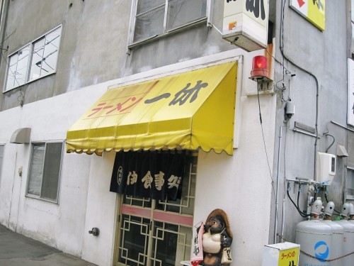 ラーメン 一休さまへお邪魔しました。