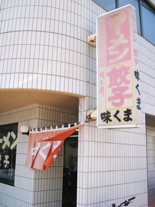 ラーメン、餃子 味くまさまへ。