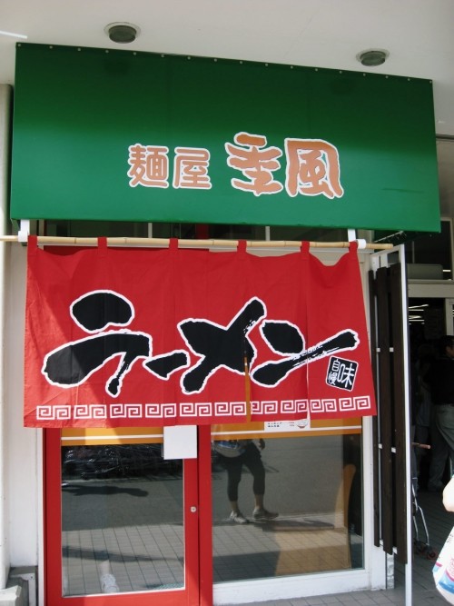 麺屋 季風さま・・・プレオープン?