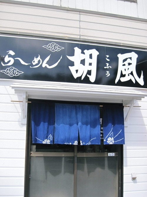 ら~めん 胡風さまでjunkを頂きに。