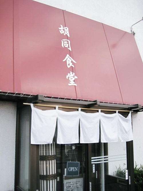 帯広のラーメン100upは胡同食堂さまで決まり!