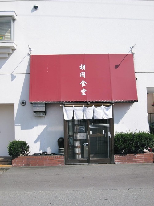 101回目のラーメンブログby胡同食堂さま・・番外編!