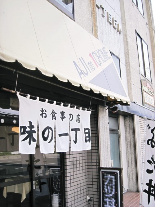 お食事の店 味の一丁目さまで一丁目丼を!