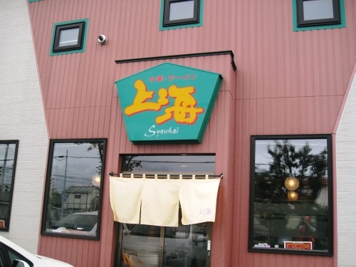 中華・ラーメン 上海さまへ。