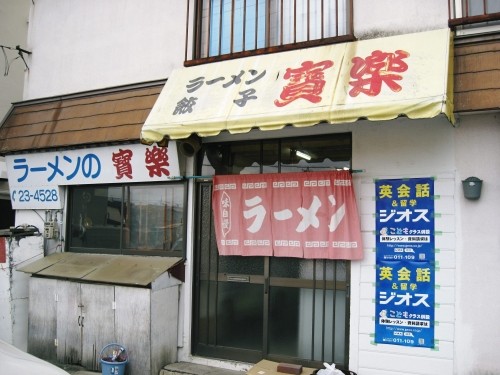 ラーメン 餃子 寶楽さまに昔話を聞きに