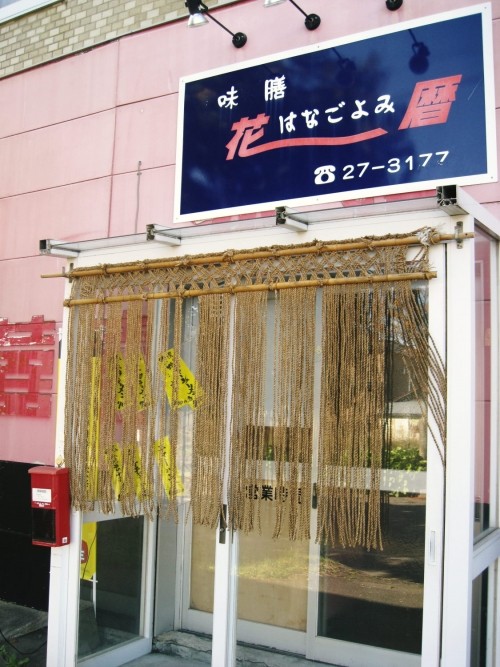 味膳 花暦(はなごよみ)さまでランチ。