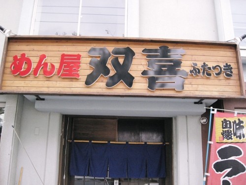 麺屋 双喜さまへ・・・もうすぐ2周年記念!