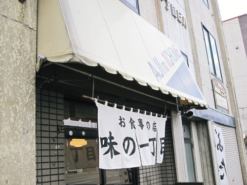 味の一丁目さまで一丁目ラーメンを!