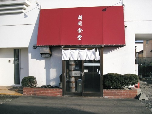 胡同食堂さまの特味噌は何度頂いても絶品!