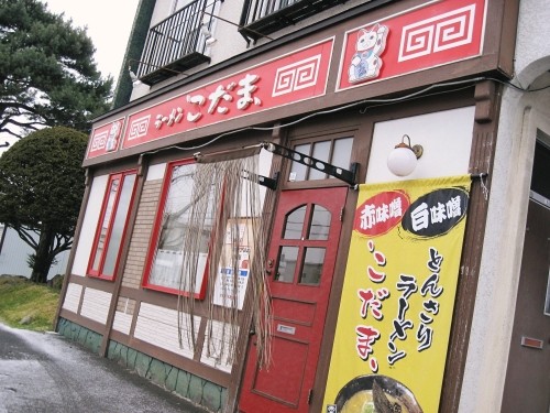 ラーメン こだまさまへお邪魔しました。