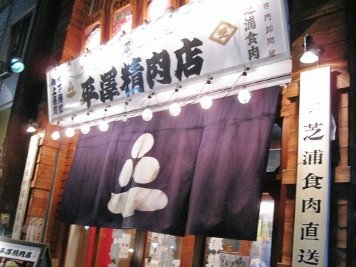 平澤精肉店帯広店さまへ。