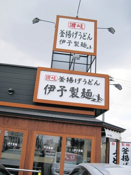 伊予製麺　帯広西店さまへ再訪。