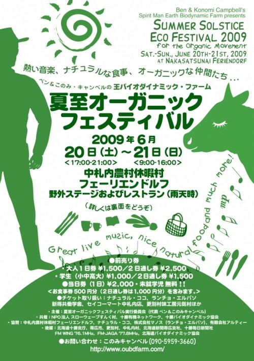 「夏至オーガニックフェスティバル」・・中札内村へどうぞ!