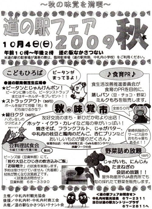 10/4(日)「なかさつない道の駅フェア・秋」、今回も出店!