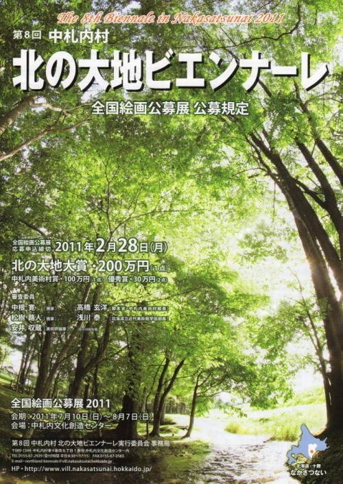 大賞になんと200万円!「北の大地ビエンナーレ」応募作品募集中!