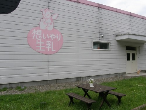 中札内村のお店へ（1）～日本で唯一無殺菌生乳「思いやりファーム」～