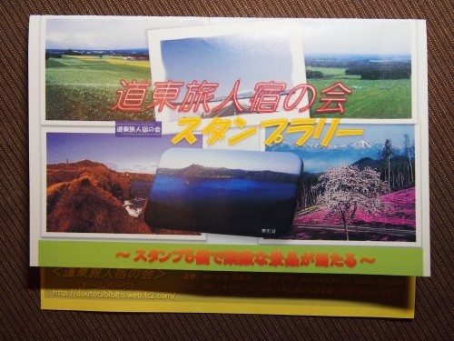 「道東旅人宿の会」スタンプラリー台紙を・・リニューアル!