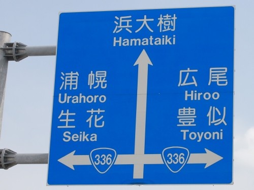「浜大樹」に地名表示がない?さっそく、探しに行きました。