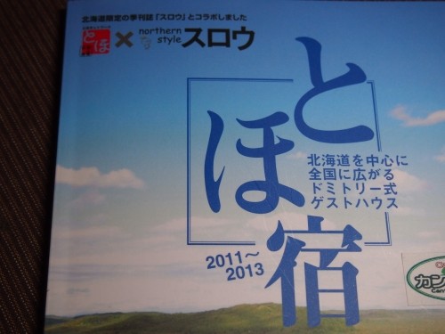 ”カンタベリー”が載ってる「とほ宿×スロウ」(2012改訂版)販売中!