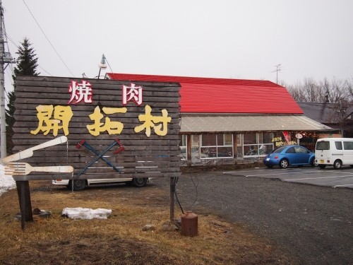 店主のレトロなコレクションがいっぱい「開拓村」で焼き肉を・・！