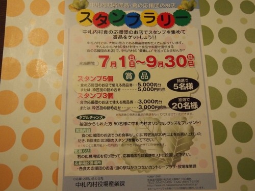 中札内村(食の応援団のお店)スタンプラリーに参加しませんか?