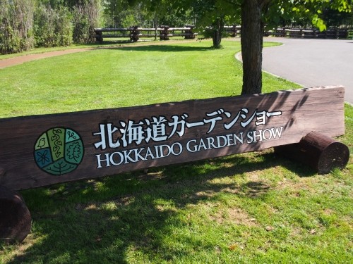 ４か月振りの休日に・・やっと「北海道ガーデンショー」へ～その１～