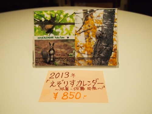 「２０１３　えぞりすカレンダー～yuka sato～」販売中です。