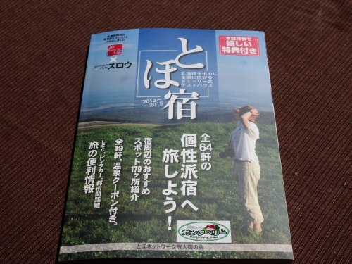 2013~2015年版・新しい「とほ宿×スロウ」出来ました。販売中!