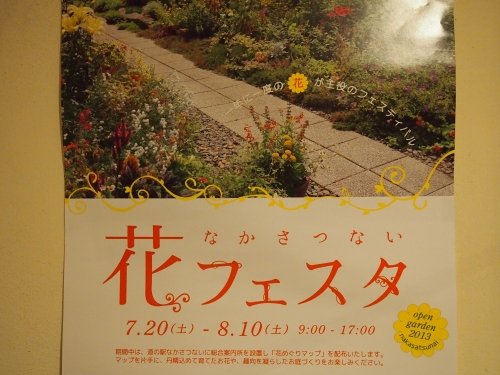 2013”中札内花フェスタ”今日からはじまりました。～８/１１まで