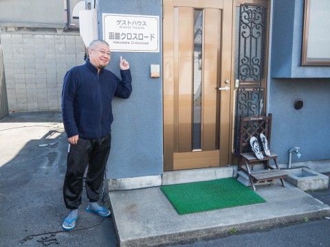 「北海道新幹線」開業の函館へ(1)～ゲストハウス函館クロスロード～