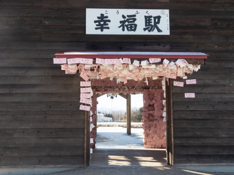 今年の初詣は・・なんか縁起が良さそうなので「幸福駅」