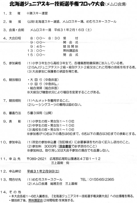 北海道ジュニアスキー技術選手権ブロック大会(メムロ会場)開催案内