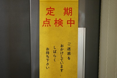 点検中　おまちください。