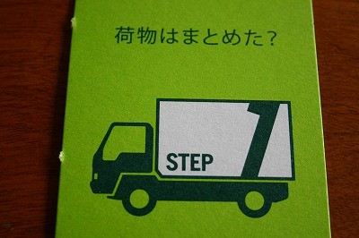 荷物はまとめた?