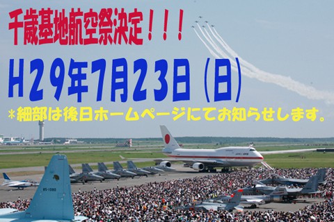 千歳基地航空祭　開催日程