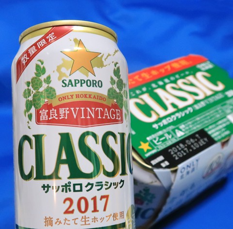 サッポロクラシック 富良野VINTAGE 2017