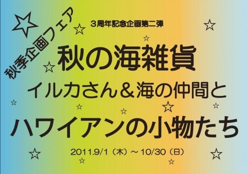 秋の雑貨フェア・開催中!
