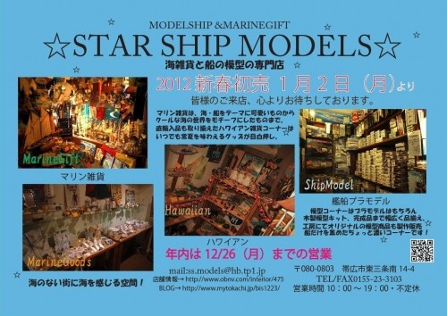 新春・初売り・・1月2日(月)から 海・雑貨と船・模型の専門店